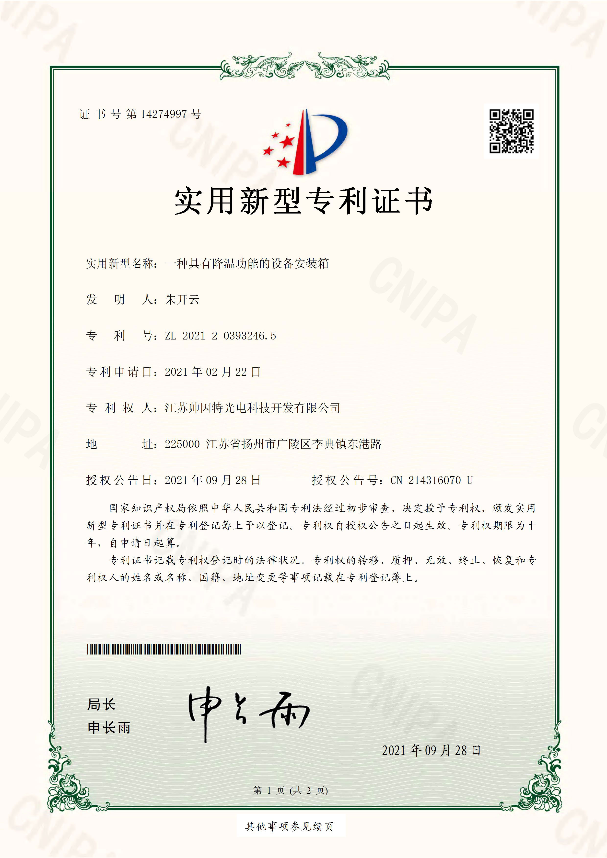 一种具有降温功能的设备安装箱202120393246.5