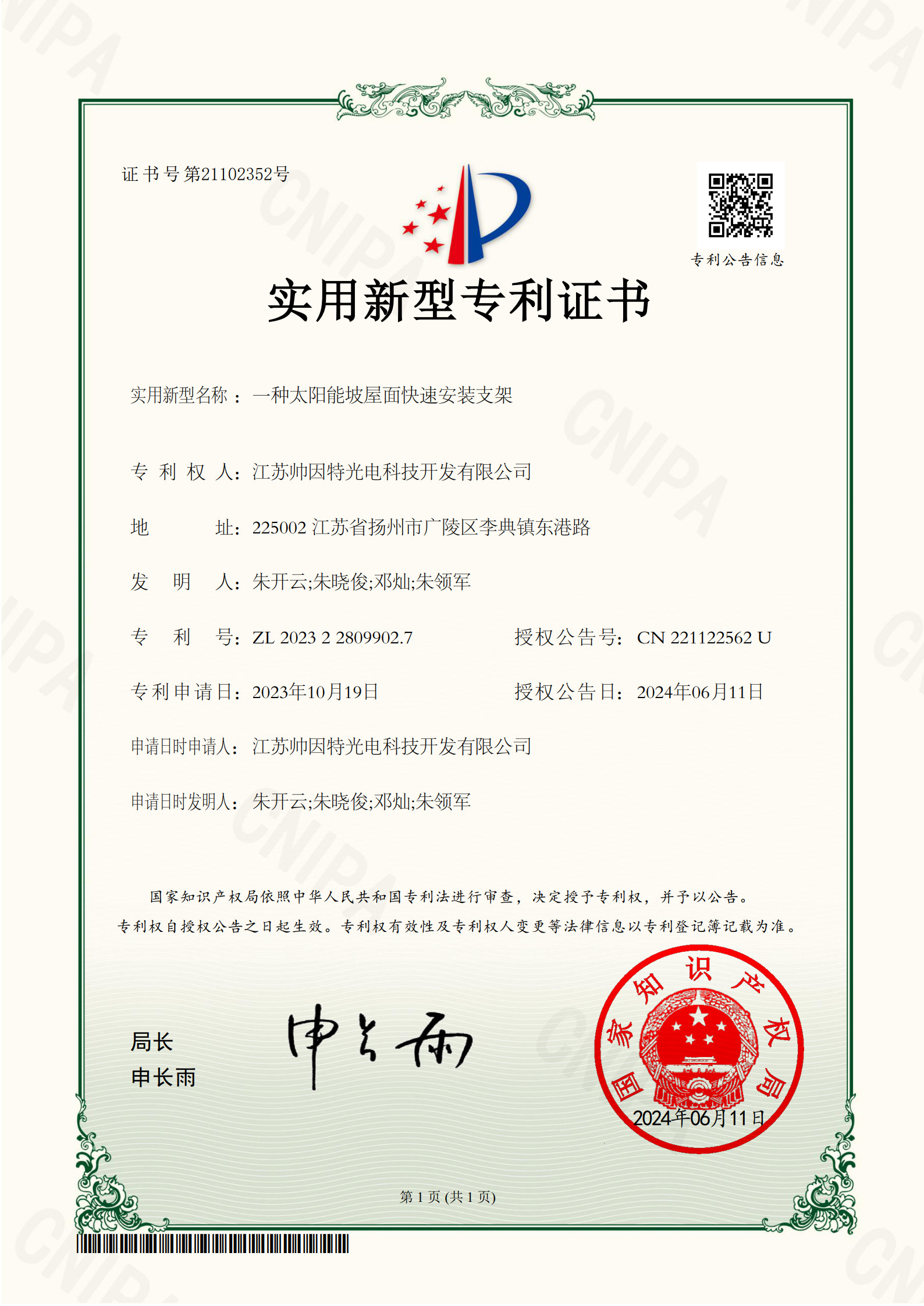江苏帅因特光电科技开发有限公司_2023228099027_一种太阳能坡屋面快速安装支架_实用新型专利证书_20240612130425__1