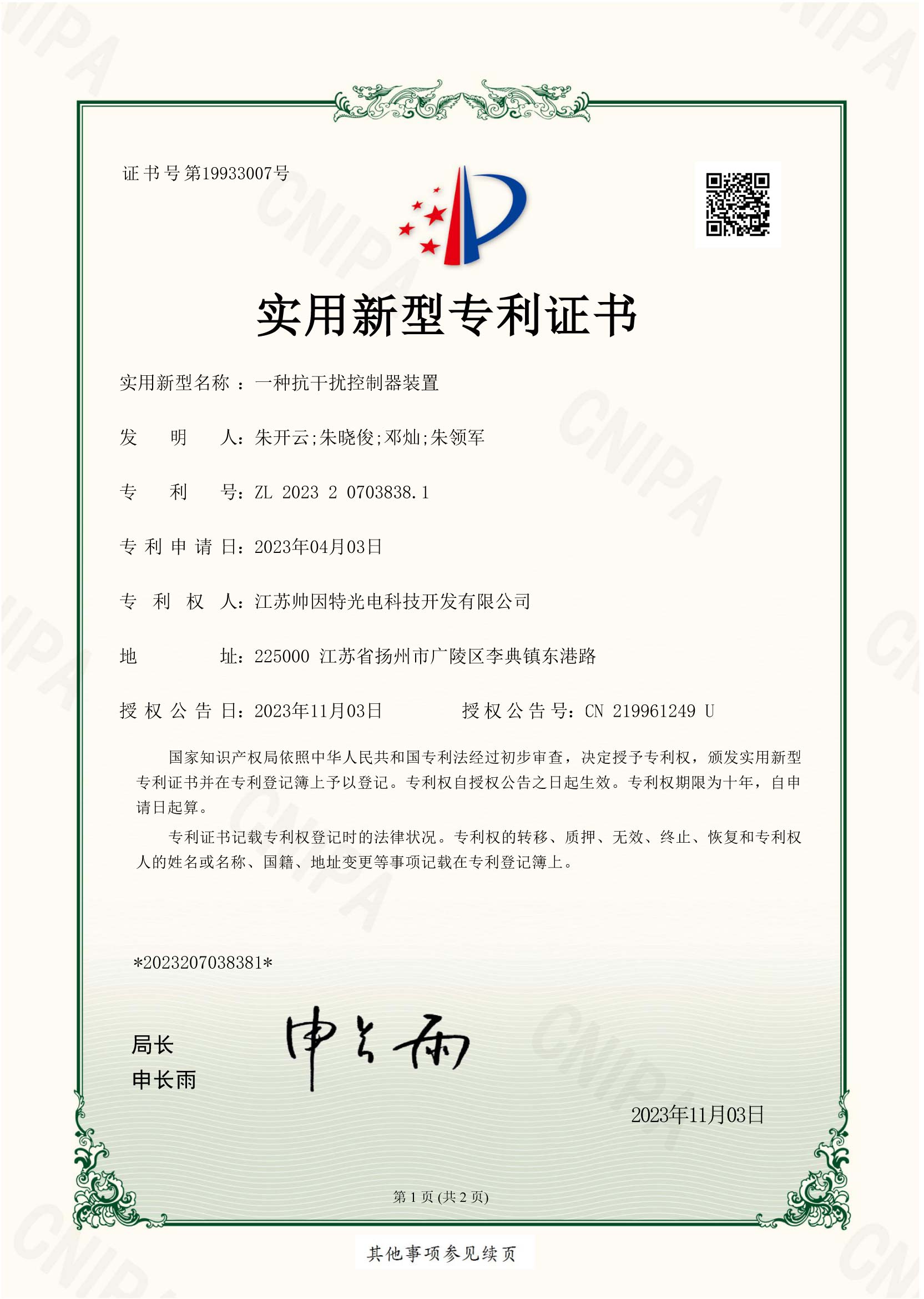 2023207038381+一种抗干扰控制器装置