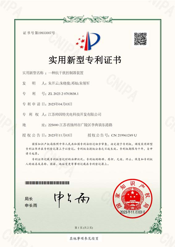 2023207038381+一种抗干扰控制器装置+实用新型专利证书_00
