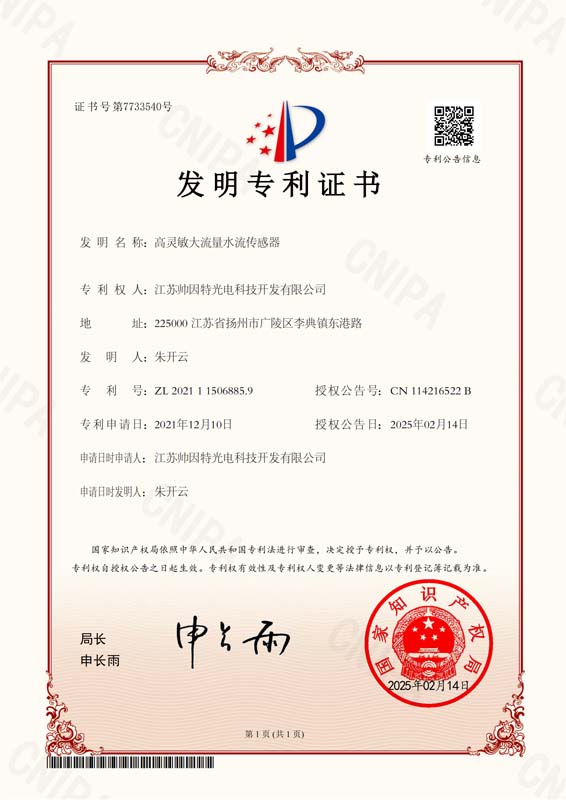 高灵敏大流量水流传感器_2021115068859-授权公告日2025.02.14_00