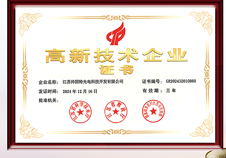 高新技术企业