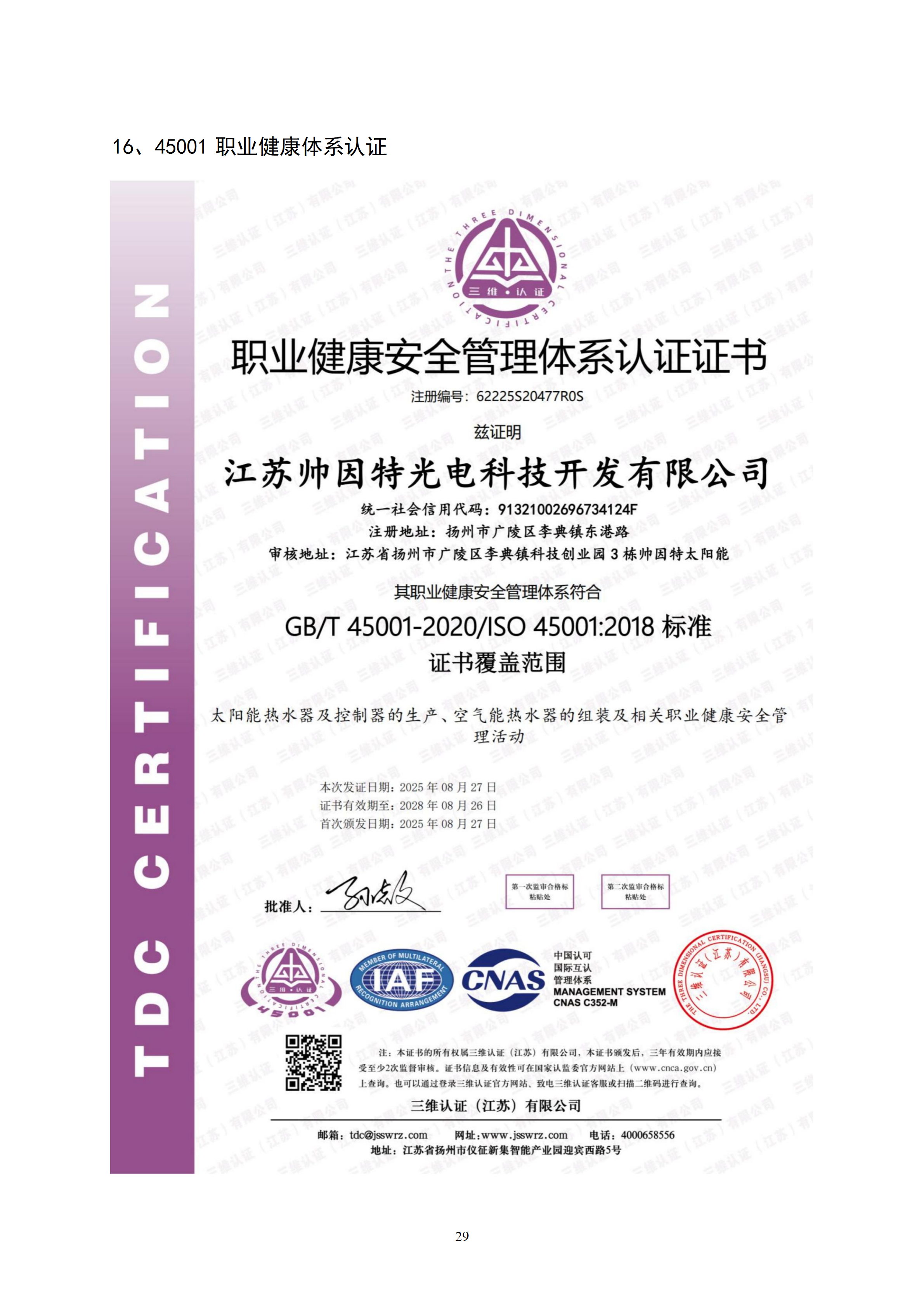 职业健康安全管理体系认证证书